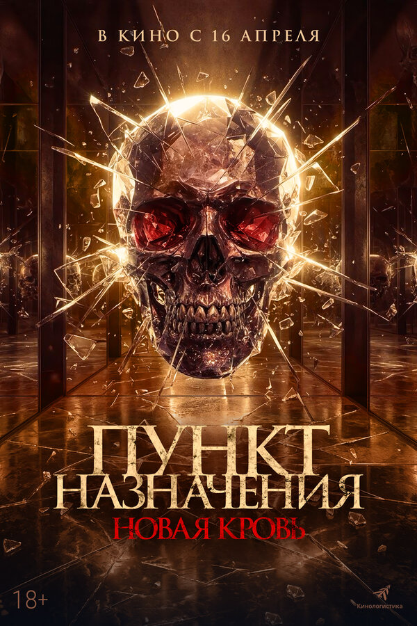 Пункт назначения. Новая кровь 2025 смотреть онлайн бесплатно